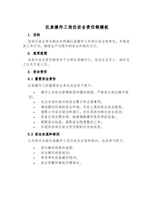 仪表操作工岗位安全责任制模板