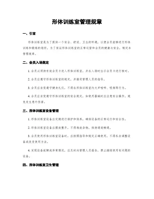 形体训练室管理规章