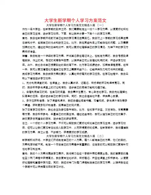 大学生新学期个人学习计划范文5篇