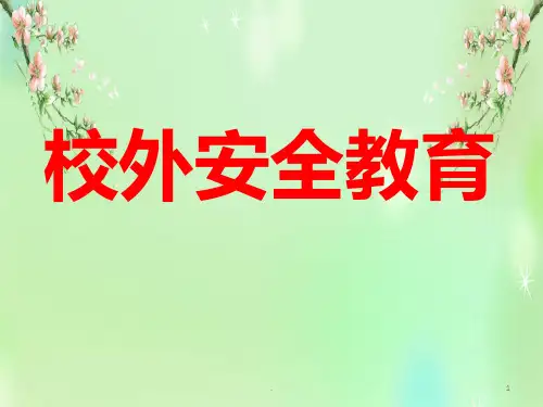 校外安全教育PPT课件
