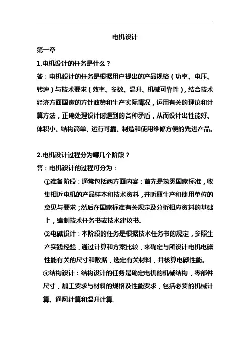 《电机设计》(陈世坤)课后知识题目解析(期末深刻复习资料)