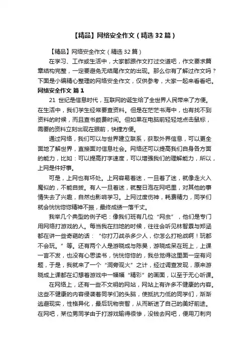 【精品】网络安全作文（精选32篇）