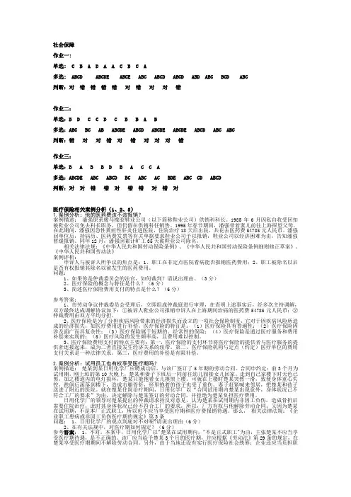 社会保障学三次作业答案