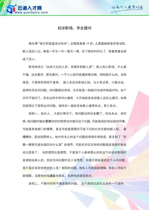 初涉职场,学会提问