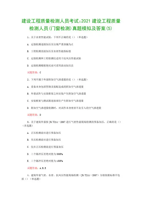建设工程质量检测人员考试：2021建设工程质量检测人员(门窗检测)真题模拟及答案(5)