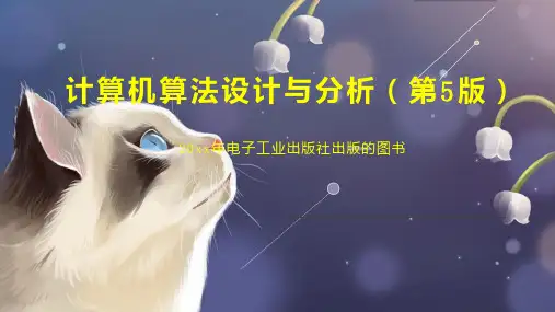 计算机算法设计与分析(第5版)