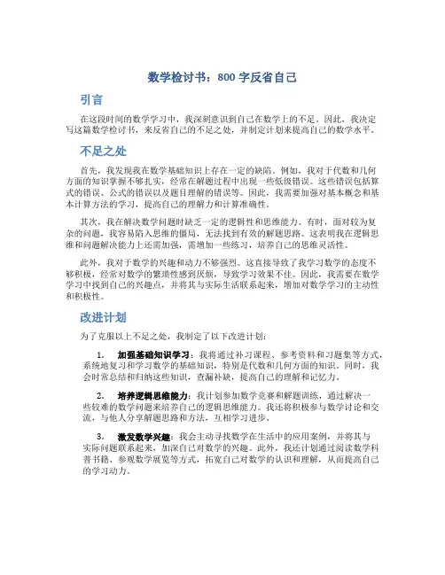 数学检讨书800字反省自己