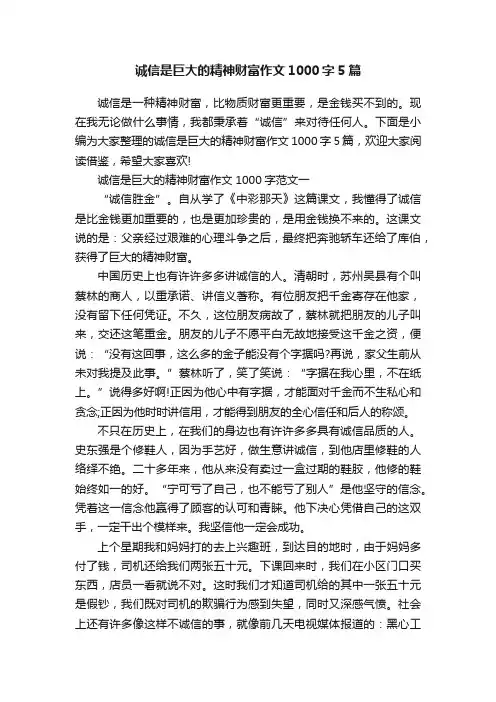 诚信是巨大的精神财富作文1000字5篇