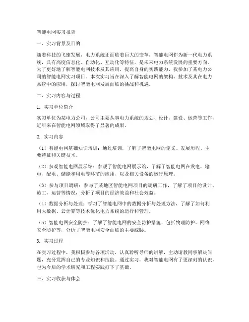 智能电网实习报告