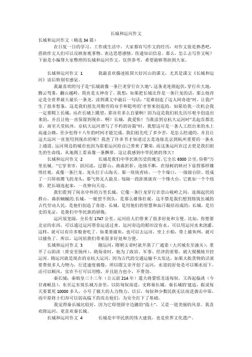 长城和运河作文