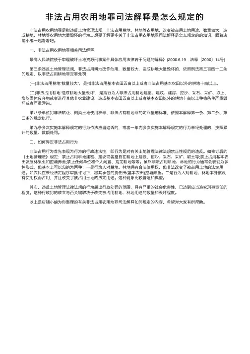 非法占用农用地罪司法解释是怎么规定的