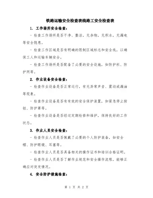 铁路运输安全检查表线路工安全检查表