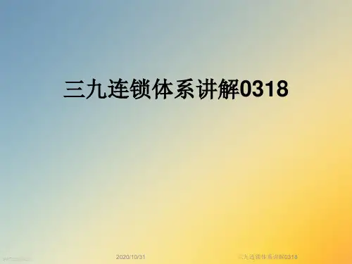 三九连锁体系讲解0318