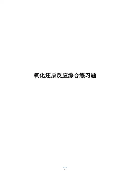 氧化还原反应综合练习题