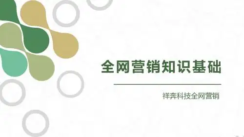 全网营销知识基础
