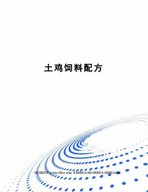 土鸡饲料配方精编版