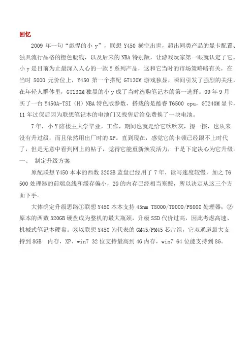 老骥伏枥  焕发活力—7年联想Y450升级