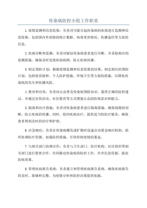 传染病防控小组工作职责