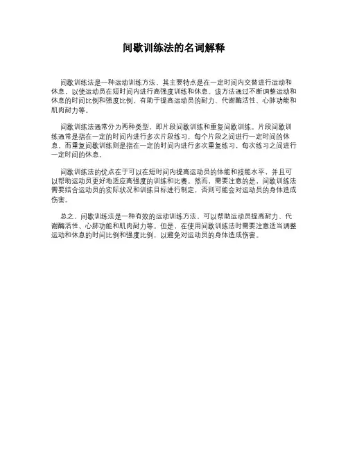 间歇训练法的名词解释
