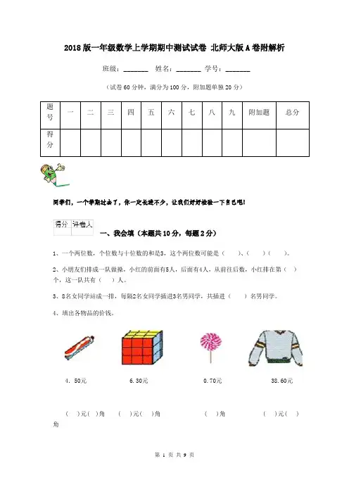 2018版一年级数学上学期期中测试试卷 北师大版A卷附解析