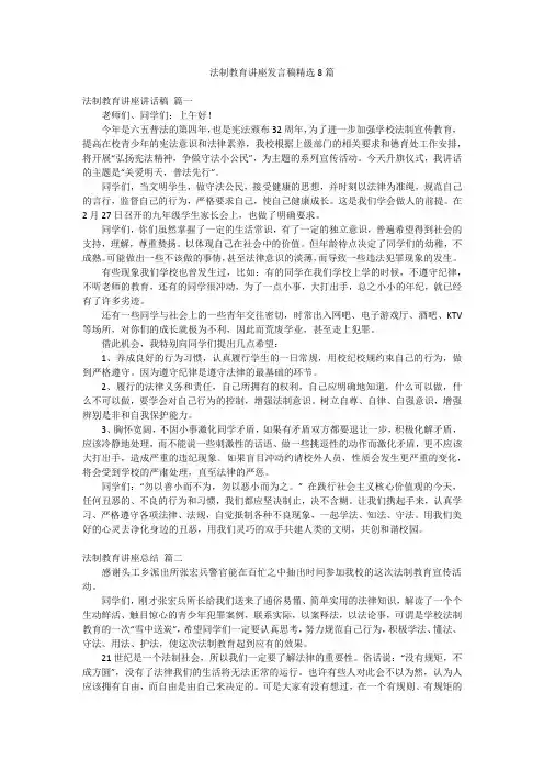 法制教育讲座发言稿精选8篇