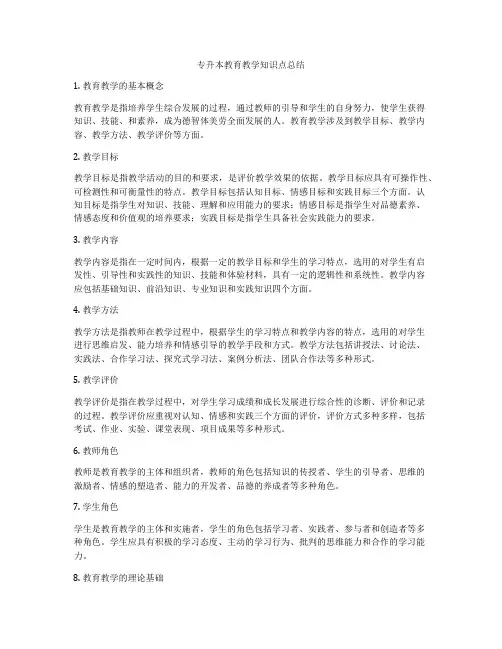 专升本教育教学知识点总结