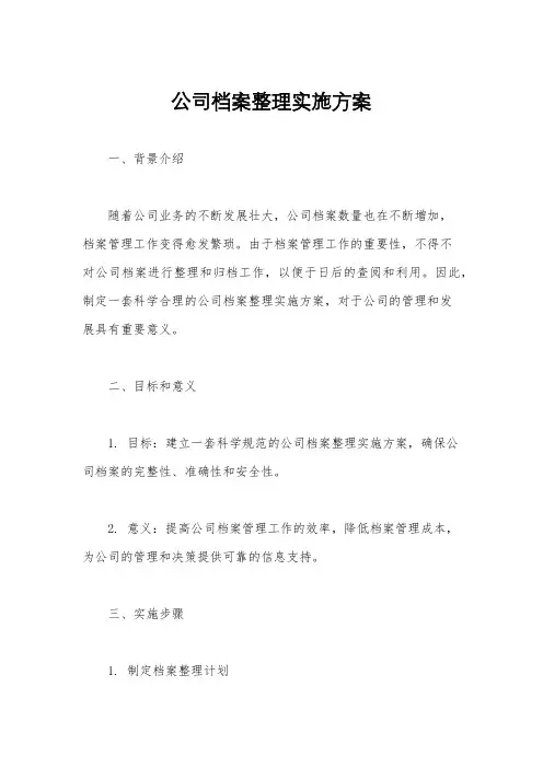 公司档案整理实施方案