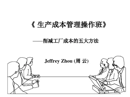 消减成本的五大方法