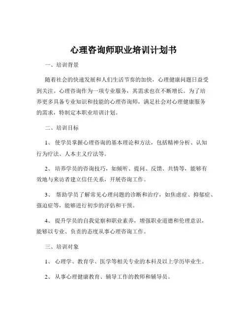 心理咨询师职业培训计划书