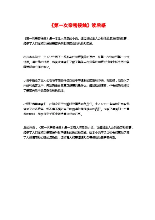 《第一次亲密接触》读后感