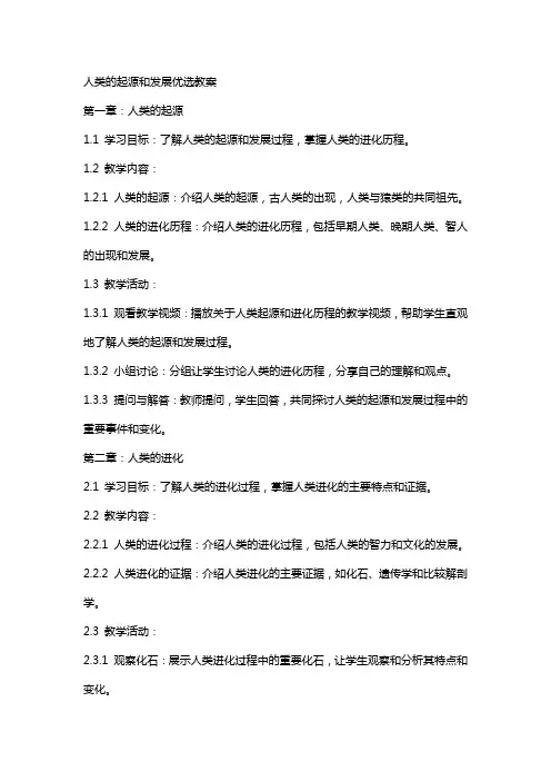 人类的起源和发展教案