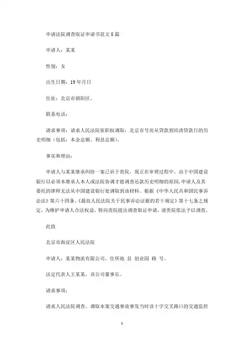 申请法院调查取证申请书范文8篇(最新)