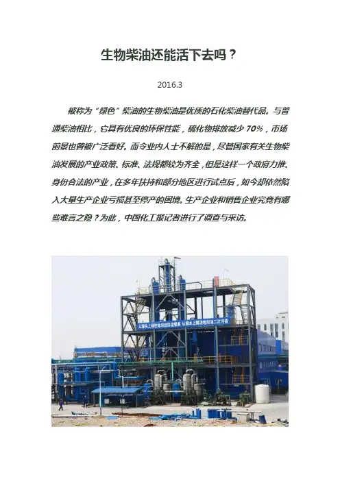 生物柴油还能活下去吗？