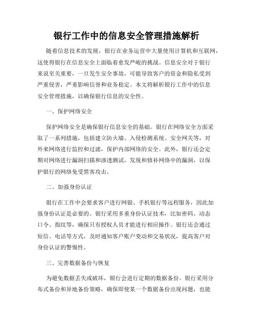 银行工作中的信息安全管理措施解析