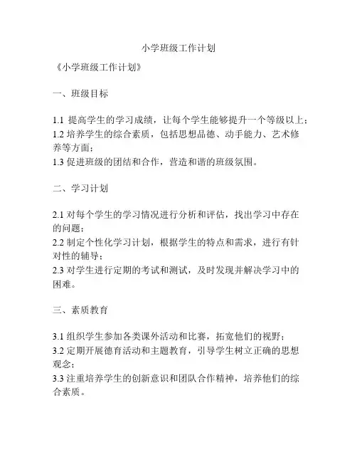 小学班级工作计划
