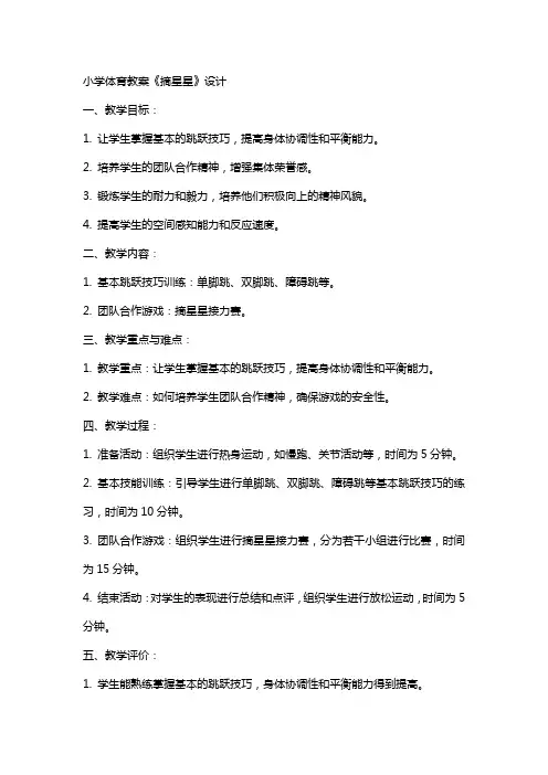 小学体育教案《摘星星》设计