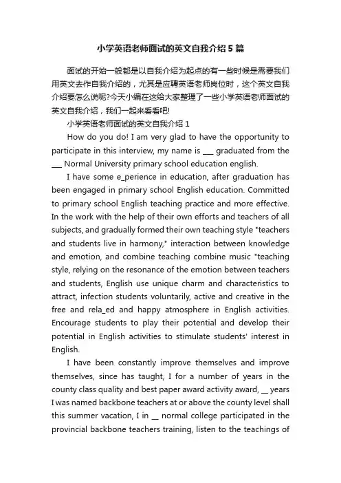 小学英语老师面试的英文自我介绍5篇