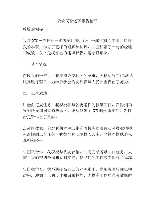 公安民警述职报告精品