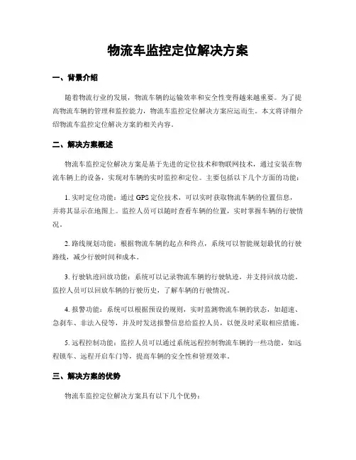 物流车监控定位解决方案