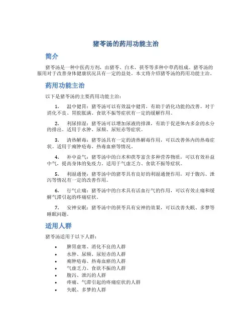 猪苓汤的药用功能主治是