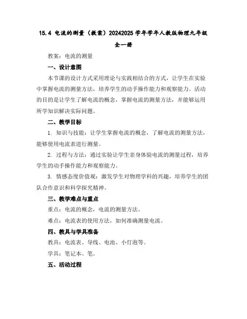 15.4电流的测量(教案)2024-2025学年学年人教版物理九年级全一册