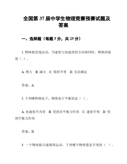 全国第37届中学生物理竞赛预赛试题及答案