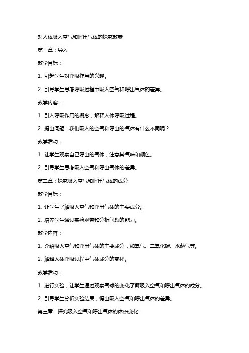 对人体吸入空气和呼出气体的探究教案