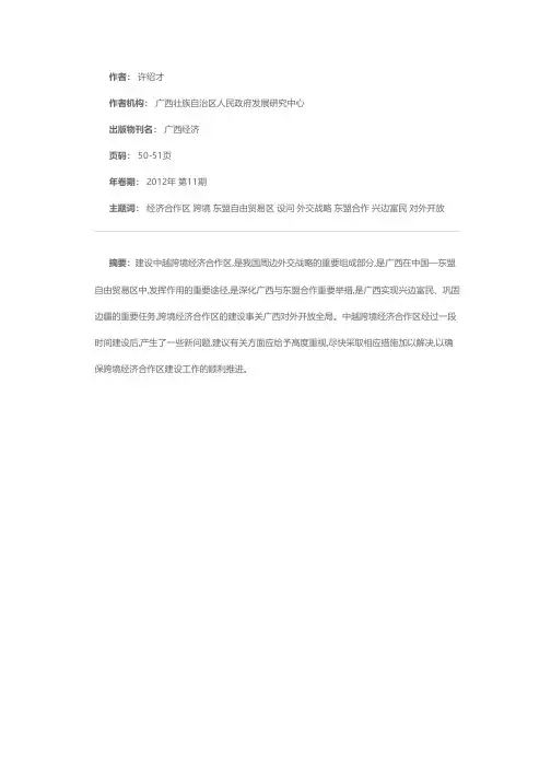 解决当前中越跨境经济合作区合作建设问题的建议
