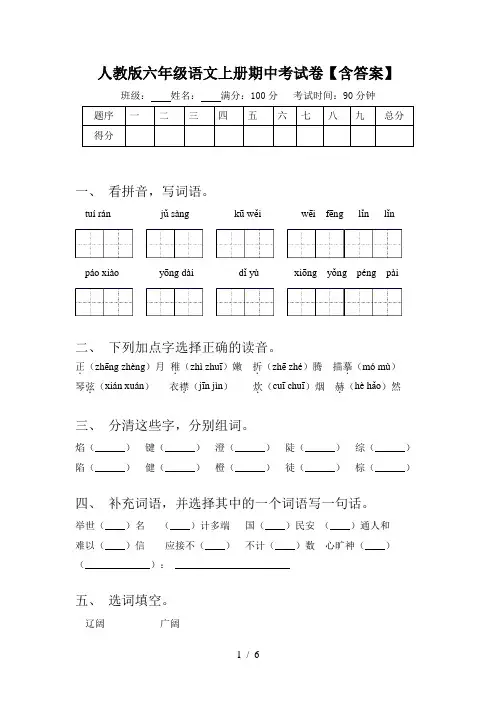 人教版六年级语文上册期中考试卷【含答案】