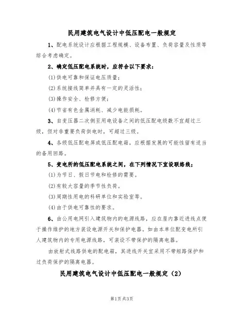民用建筑电气设计中低压配电一般规定(3篇)