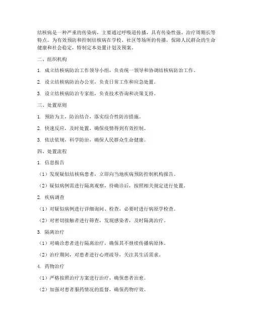 对结核病的处置计划及预案