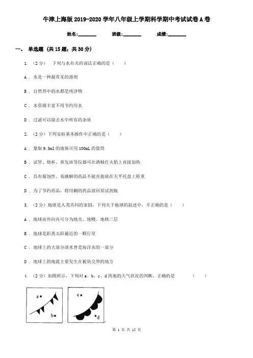 牛津上海版2019-2020学年八年级上学期科学期中考试试卷A卷