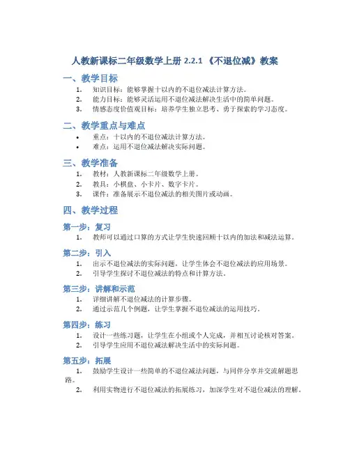 人教新课标二年级数学上册2.2.1 《不退位减》教案