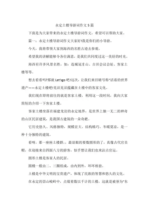 永定土楼导游词作文5篇